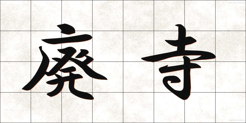 廃寺 (はいじ)