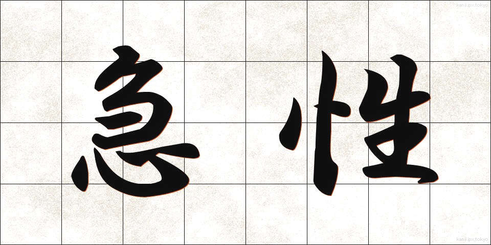 急性 (きゅうせい)