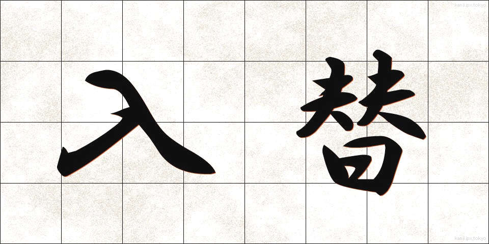 入替 (いれかえ)