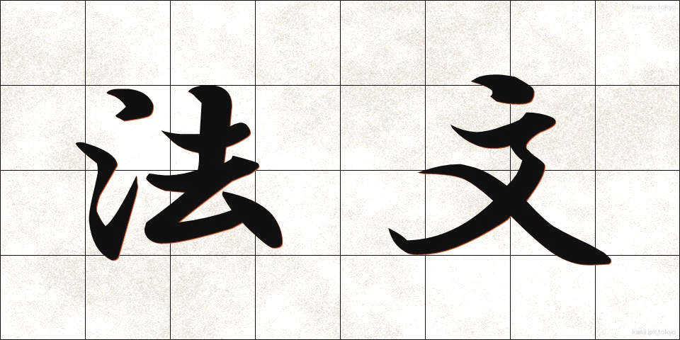 法文 (ほうぶん)