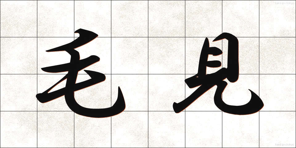 毛見 (けみ)