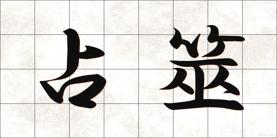 占筮 (せんぜい)