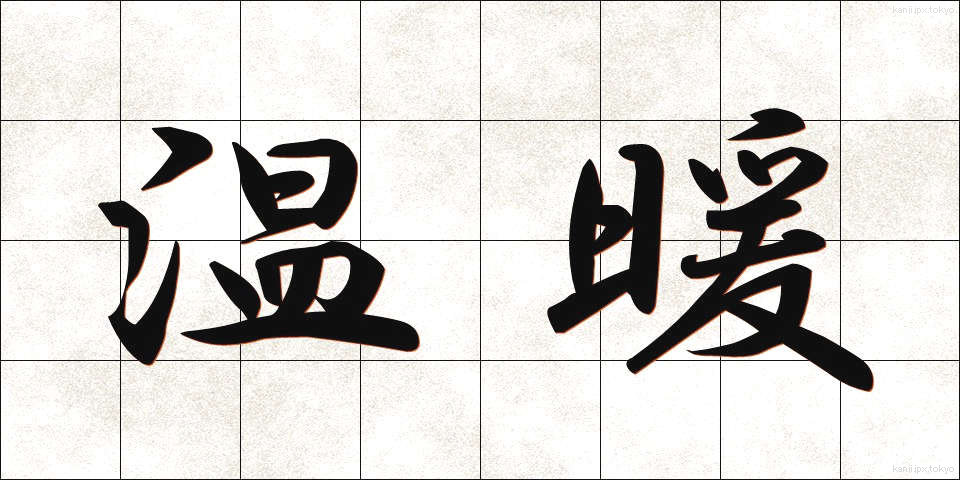 温暖 (おんだん)