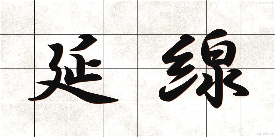 延線 (えんせん)