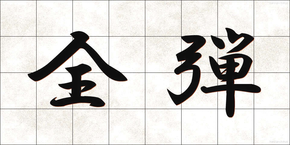 全弾 (ぜんだん)