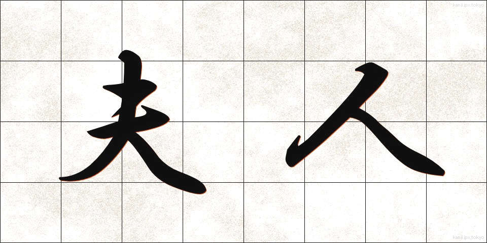 夫人 (ふじん)
