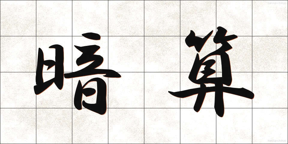 暗算 (あんざん)
