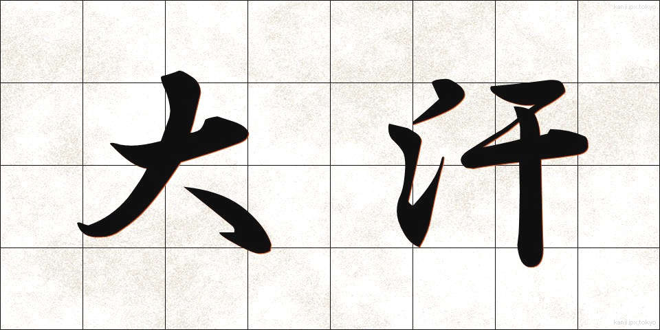 大汗 (だいかん)