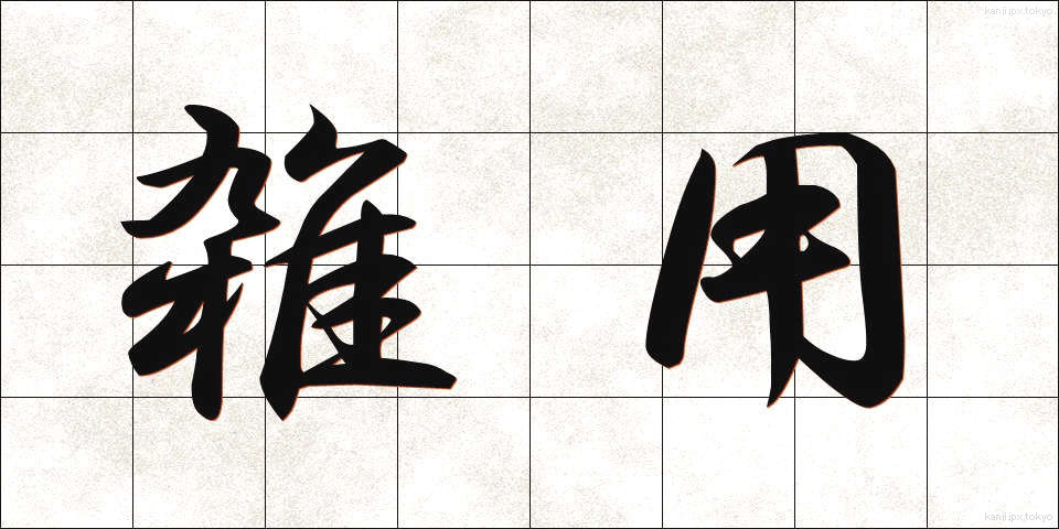 雑用 (ざつよう)