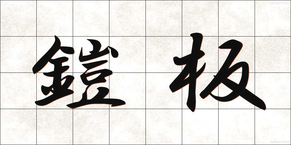 鎧板 (よろいいた)