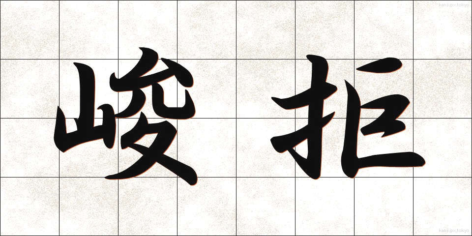 峻拒 (しゅんきょ)