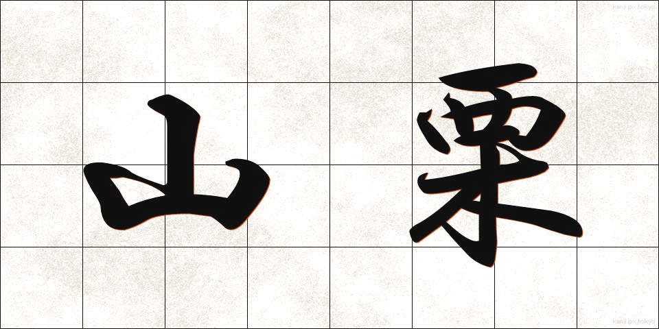 山栗 (やまぐり)