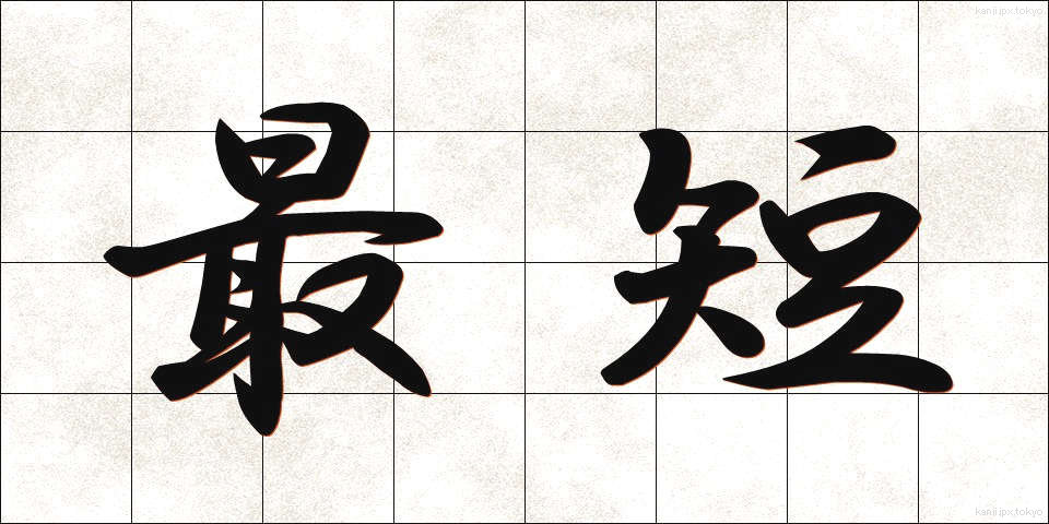最短 (さいたん)