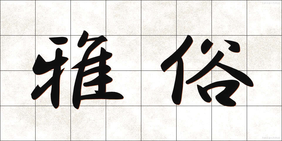 雅俗 (がぞく)