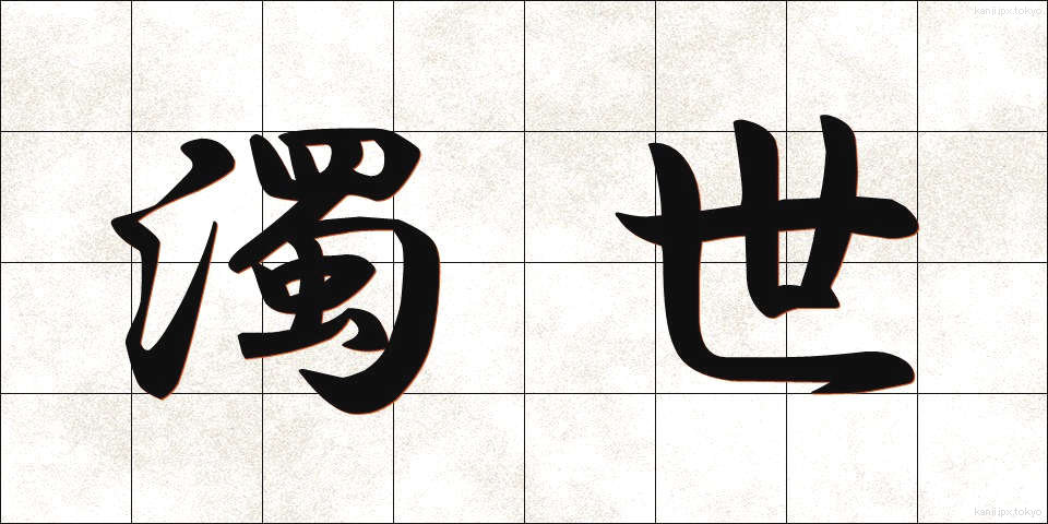 濁世 (だくせ)