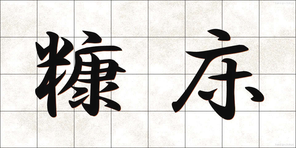 糠床 (ぬかどこ)
