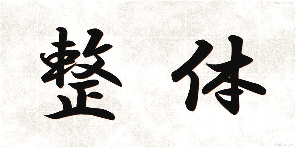 整体 (せいたい)