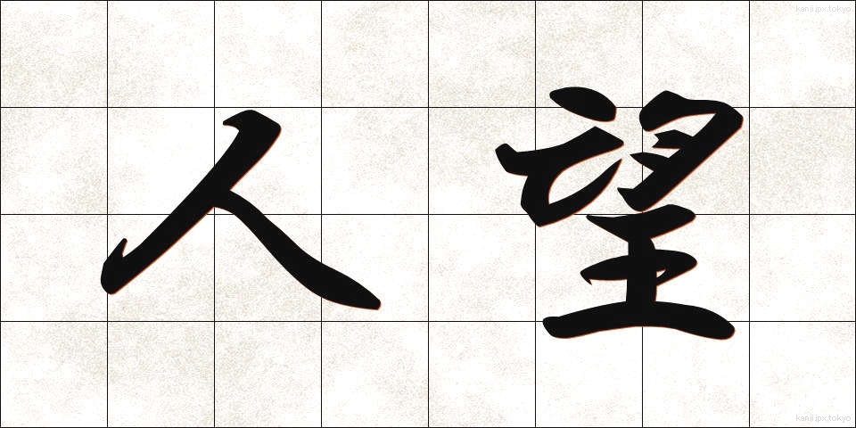 人望 (じんぼう)
