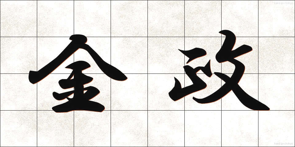 金政 (きんせい)