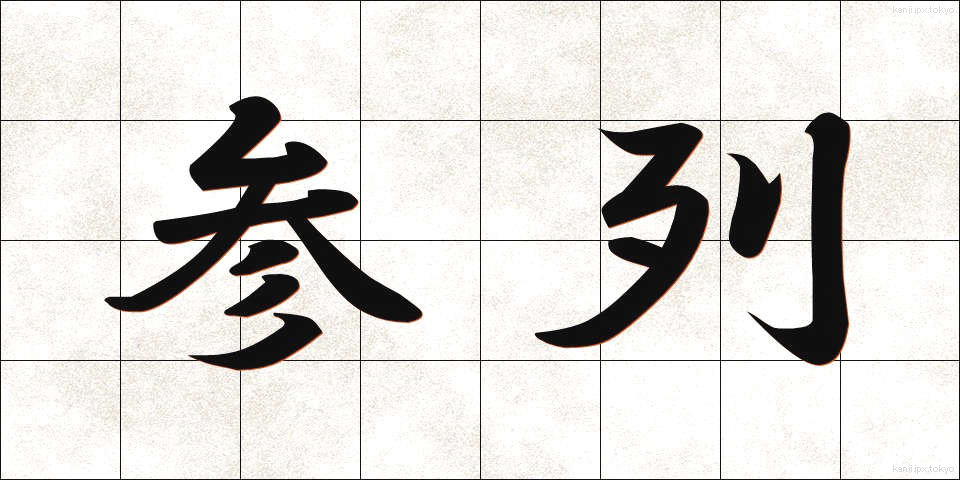 参列 (さんれつ)