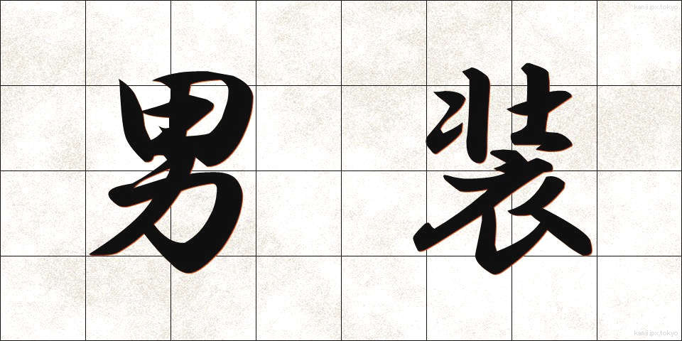 男装 (だんそう)