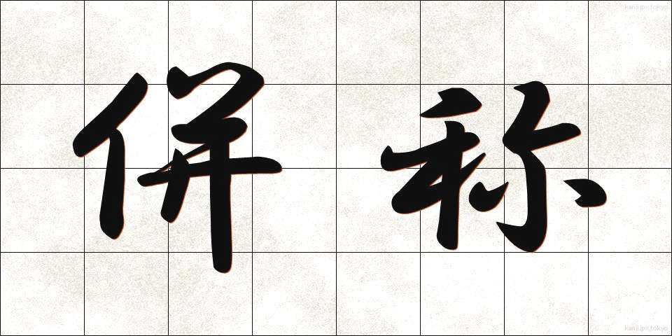 併称 (へいしょう)