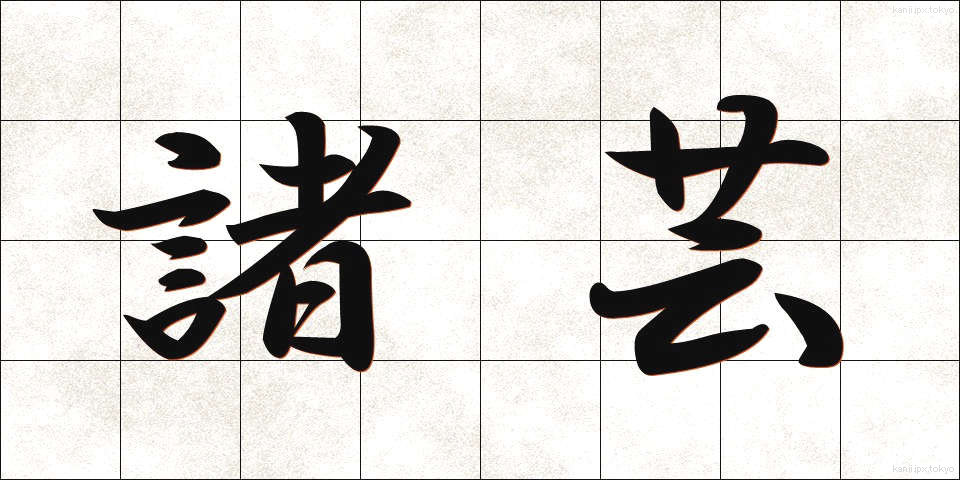 諸芸 (しょげい)