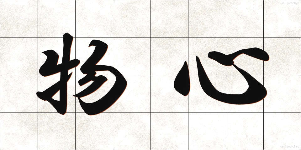 物心 (ぶっしん)