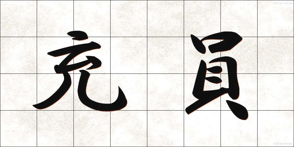 充員 (じゅういん)