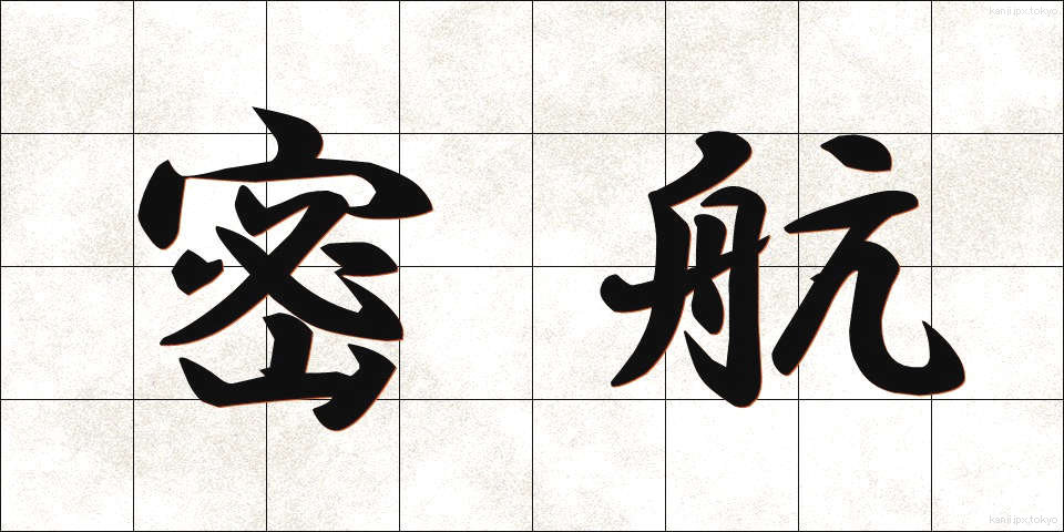 密航 (みっこう)