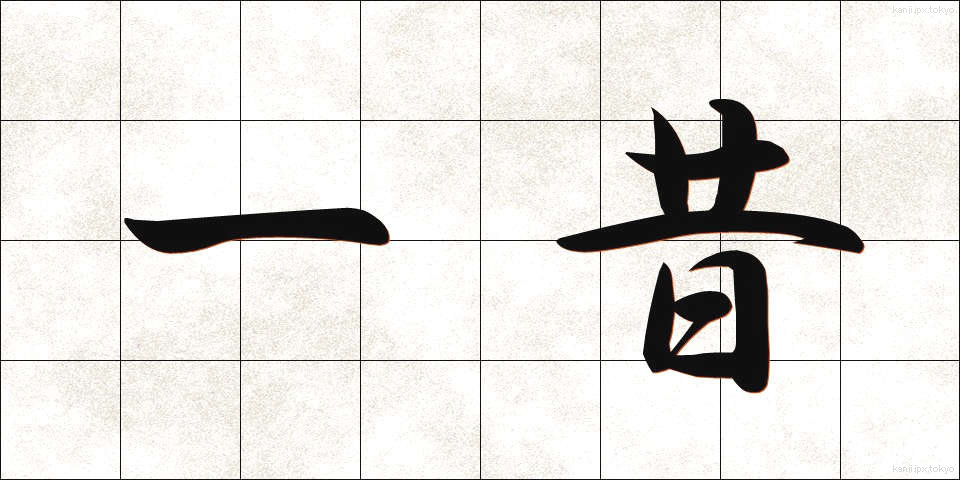 一昔 (ひとむかし)