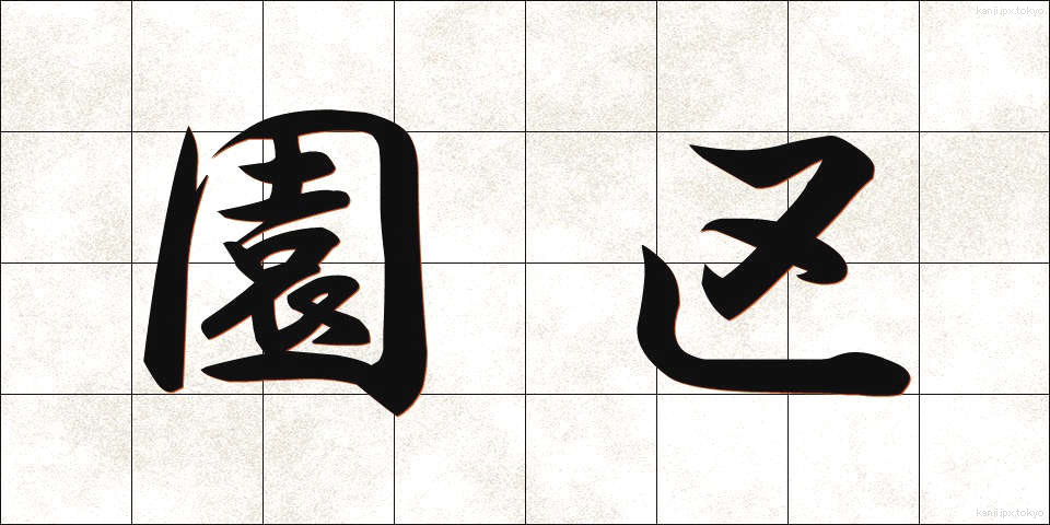 園区 (えんく)