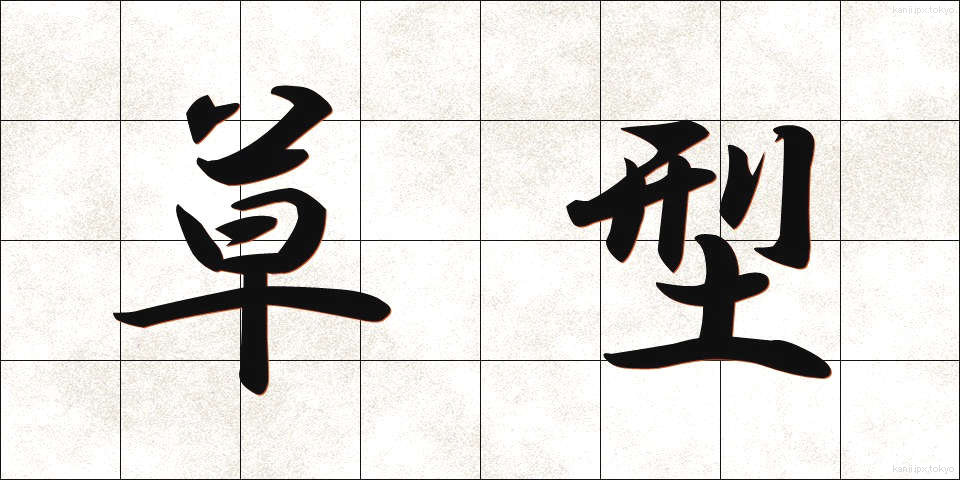 草型 (くさがた)