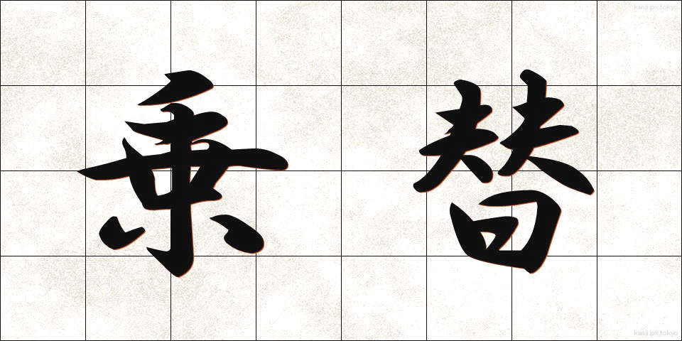 乗替 (のりかえ)