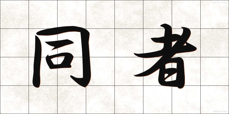 同者 (どうしゃ)