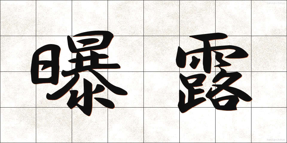 曝露 (ばくろ)