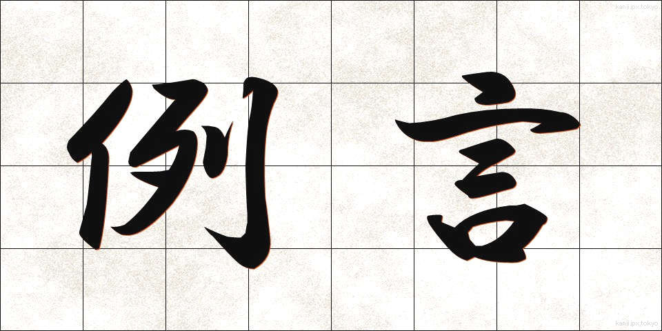 例言 (れいげん)