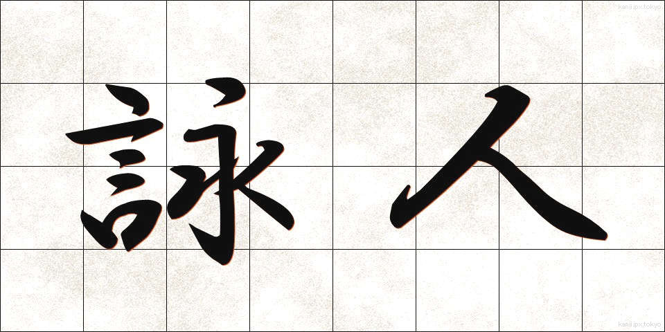 詠人 (えいじん)