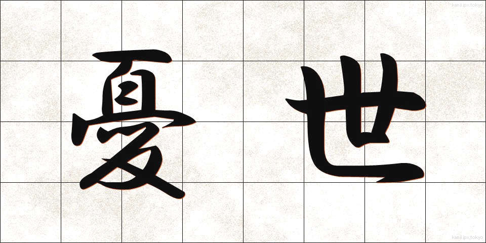 憂世 (ゆうせい)