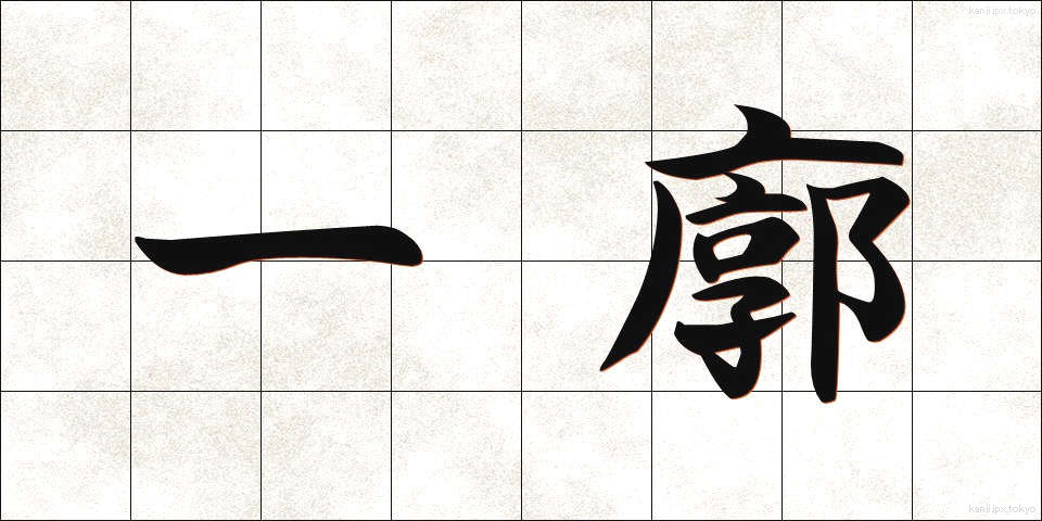 一廓 (いっかく)