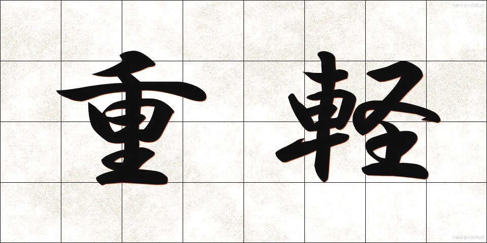 重軽 (じゅうけい)