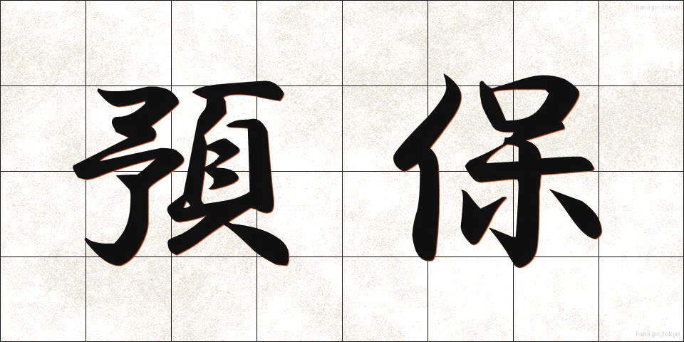 預保 (よほ)