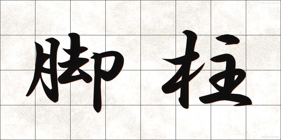 脚柱 (きゃくばしら)