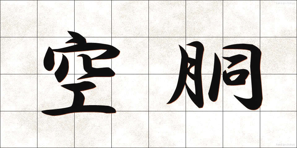 空胴 (くうどう)