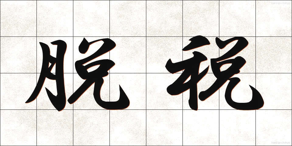 脱税 (だつぜい)