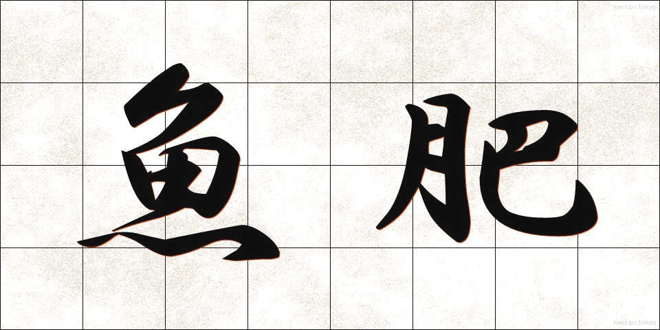 魚肥 (ぎょひ)