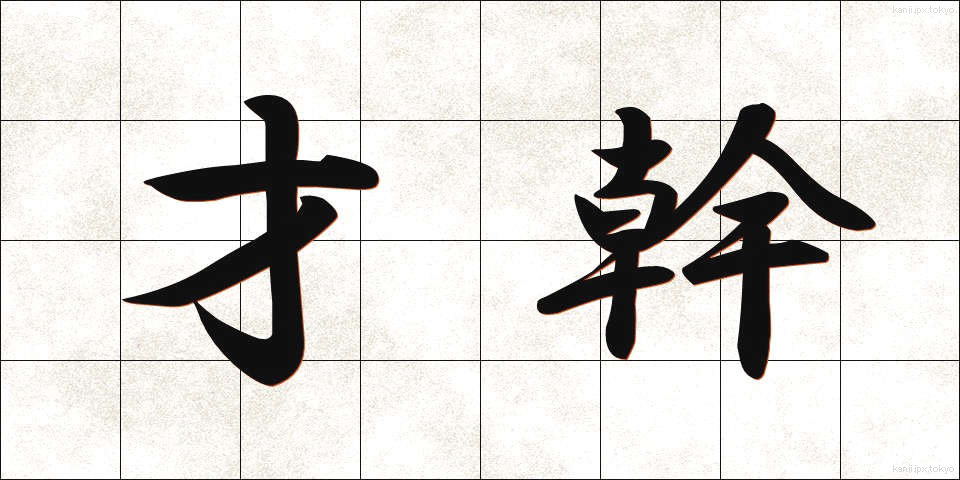 才幹 (さいかん)