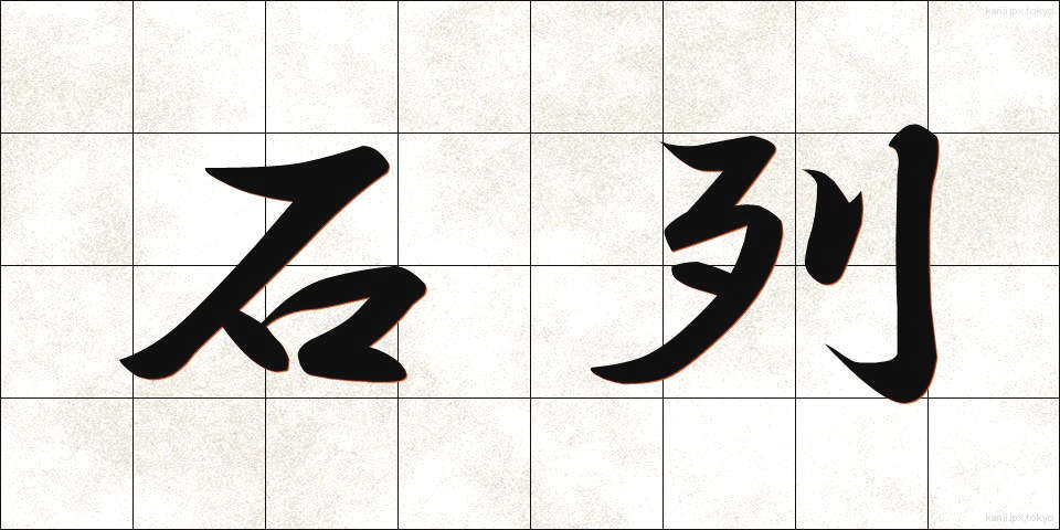 石列 (せきれつ)