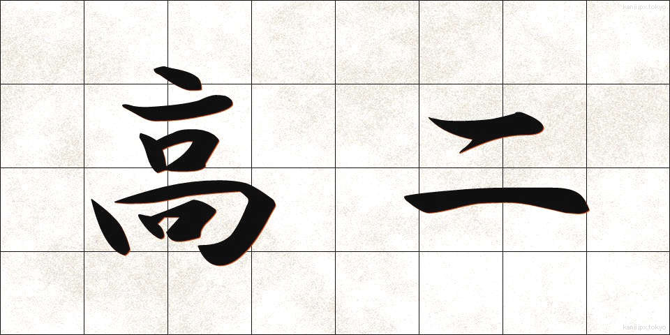 高二 (こうに)