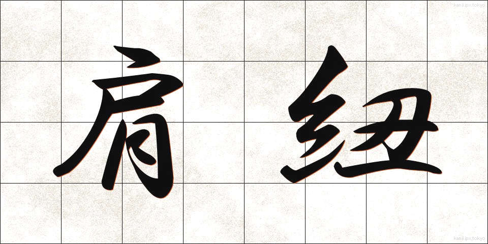 肩紐 (かたひも)